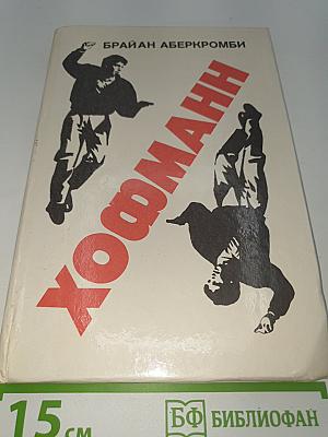 Хофманн