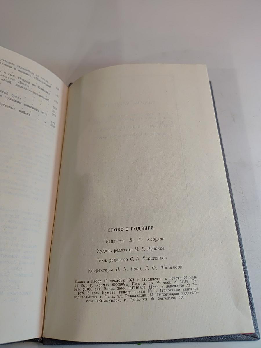 Слово о подвиге