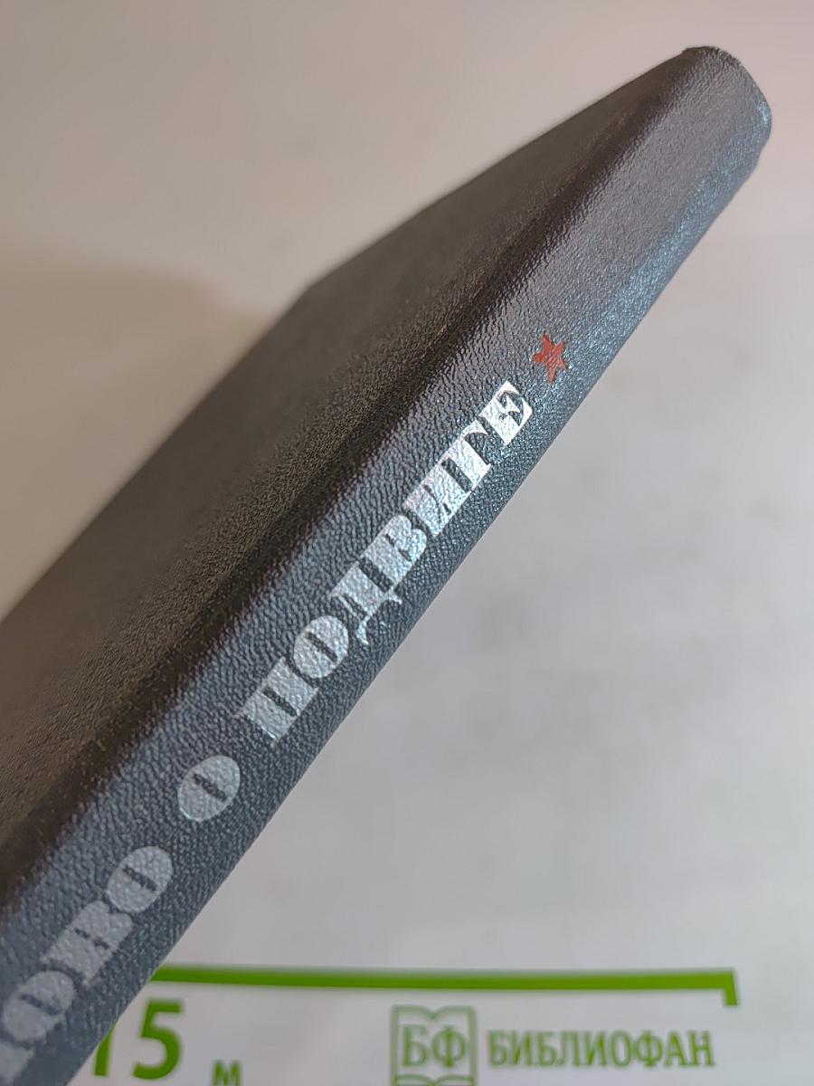 Слово о подвиге