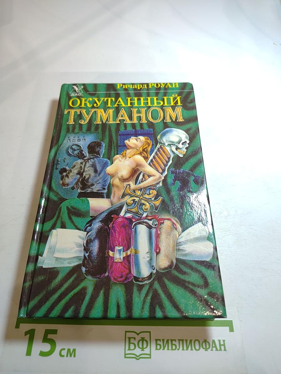 Окутанный туманом