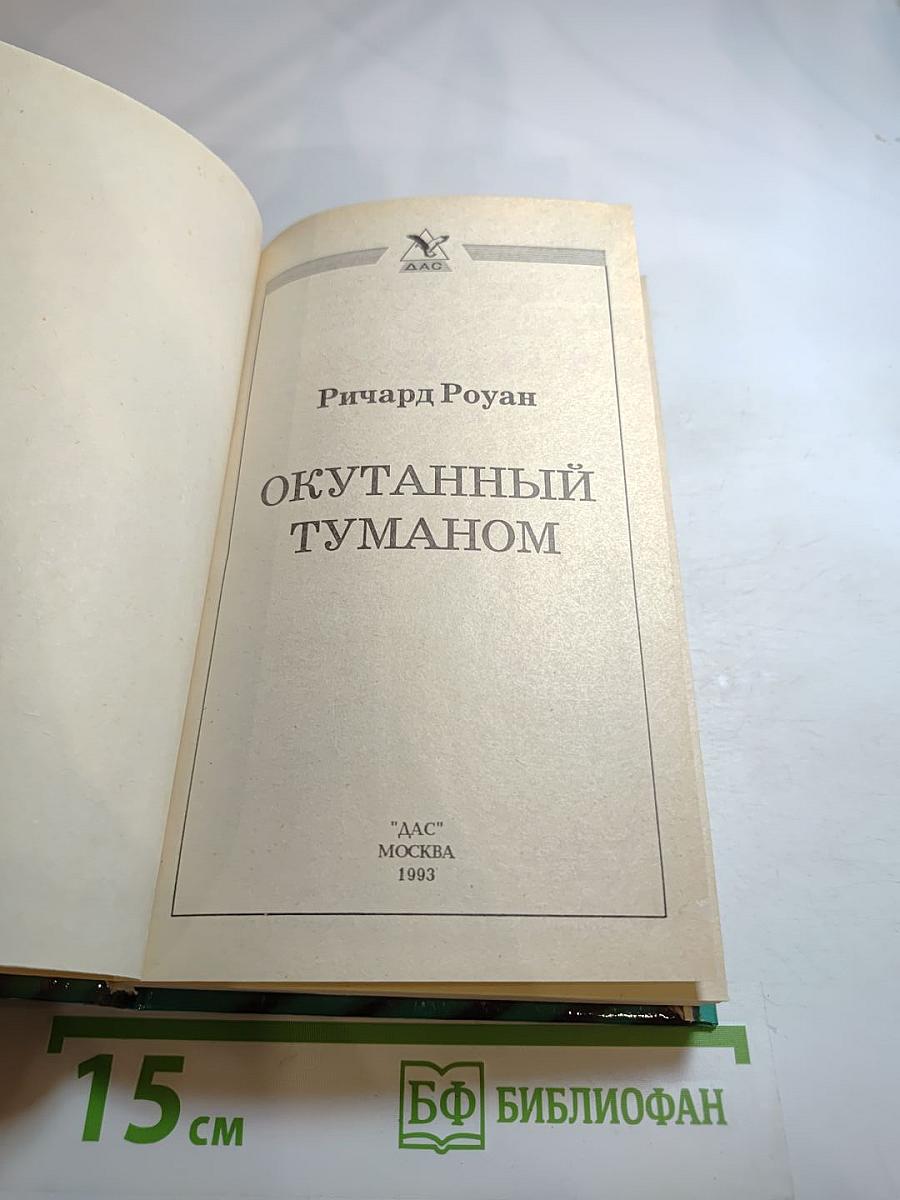 Окутанный туманом