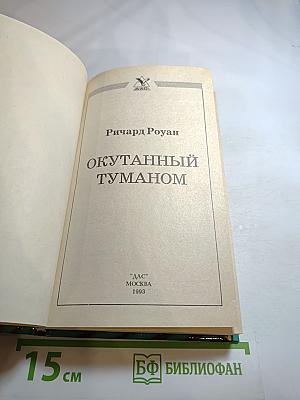 Окутанный туманом