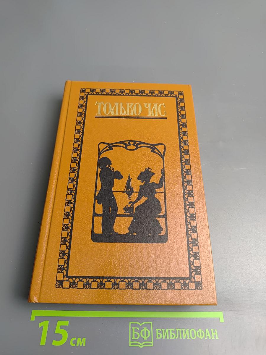 Только час: Проза русских писательниц конца XIX - начала XX века