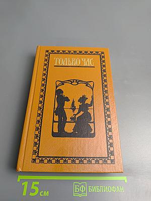 Только час: Проза русских писательниц конца XIX - начала XX века