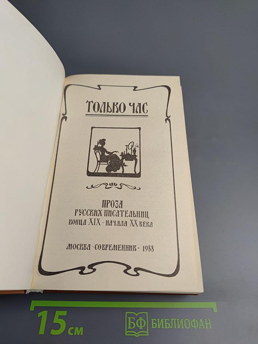 Только час: Проза русских писательниц конца XIX - начала XX века