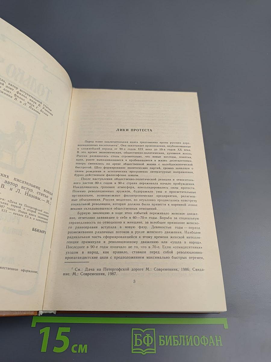 Только час: Проза русских писательниц конца XIX - начала XX века