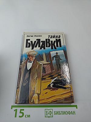 Тайна Булавки