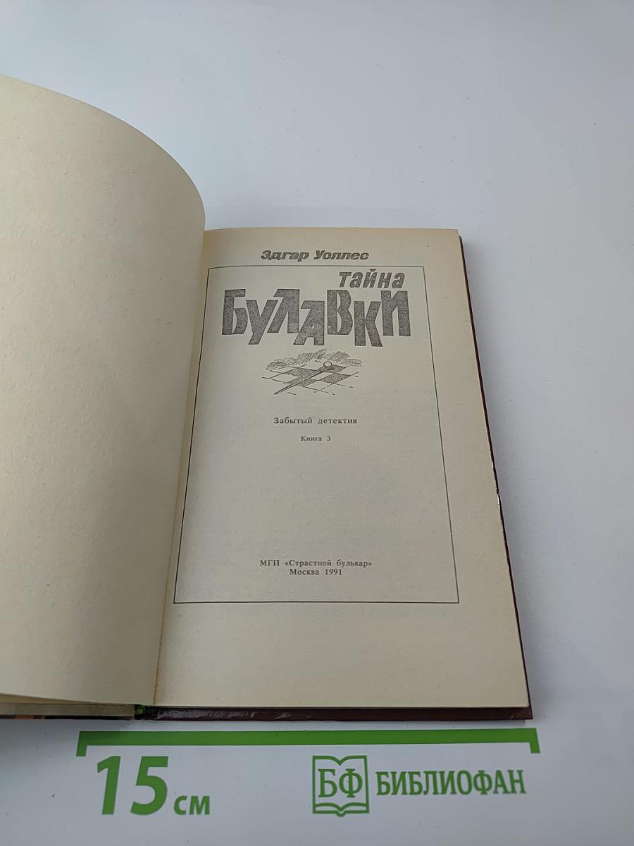 Тайна Булавки