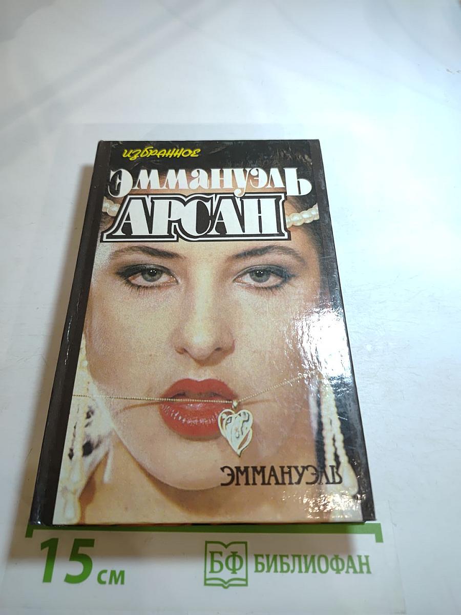 Эмманюэль. Избранное