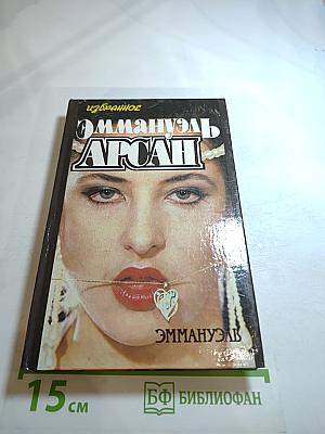 Эмманюэль. Избранное