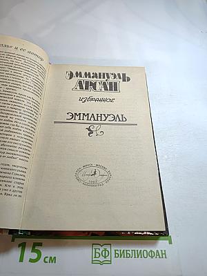 Эмманюэль. Избранное