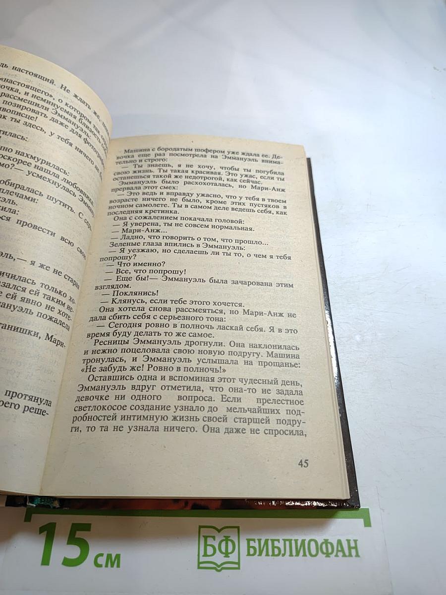 Эмманюэль. Избранное