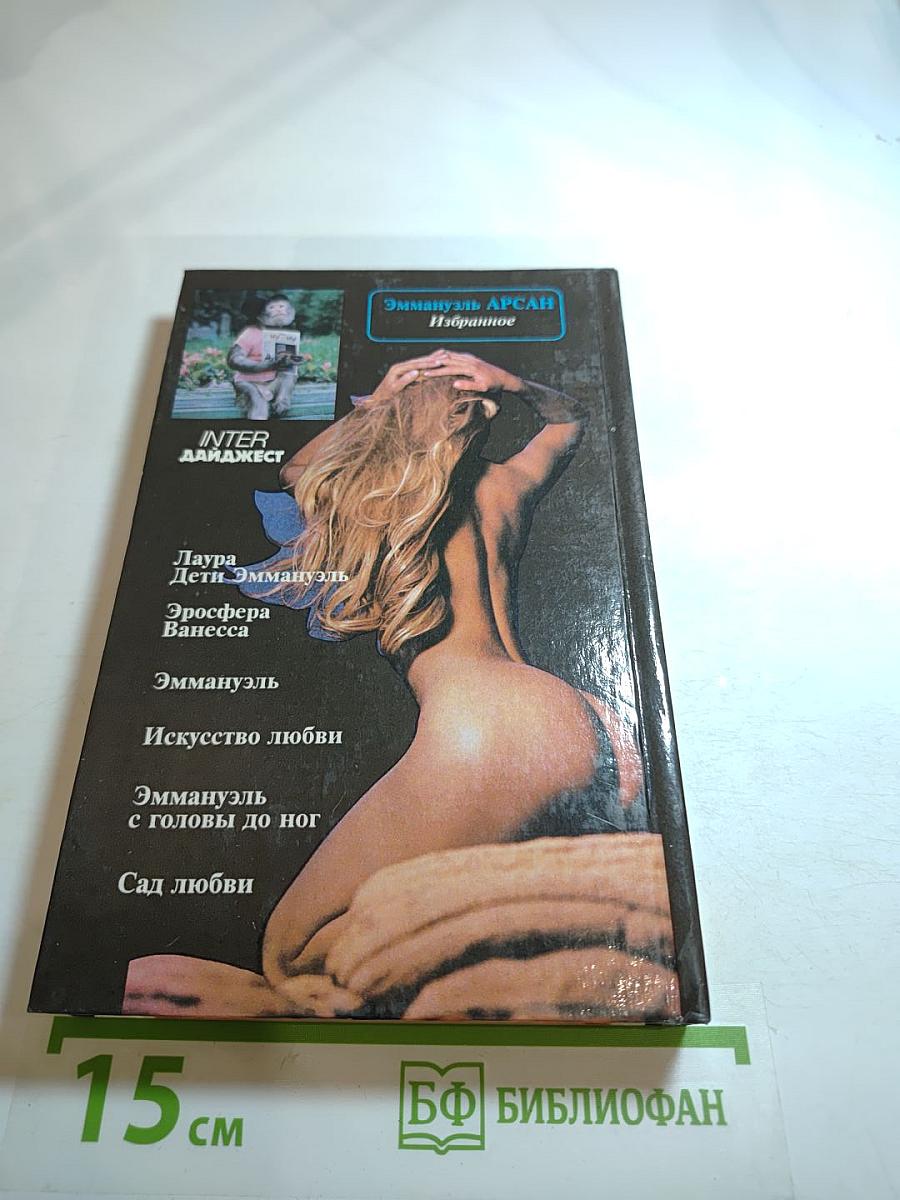 Эмманюэль. Избранное