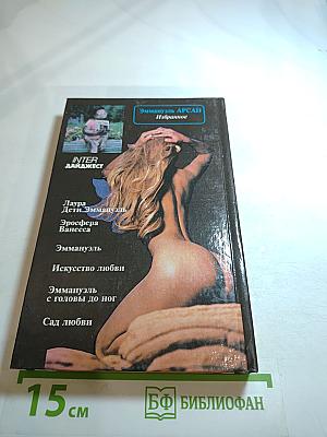 Эмманюэль. Избранное