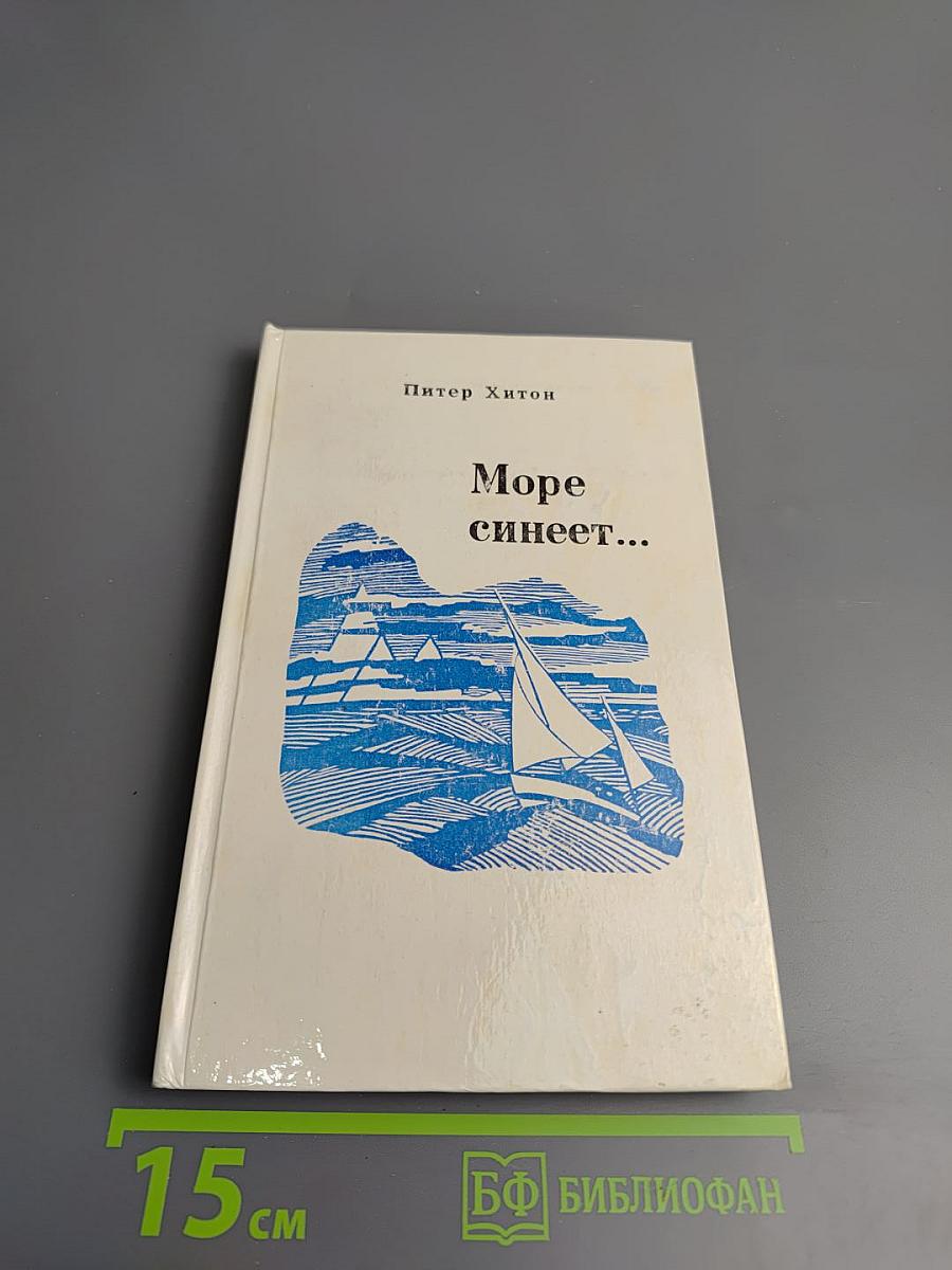 Море синеет... Рассказы о яхтсменах