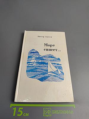 Море синеет... Рассказы о яхтсменах