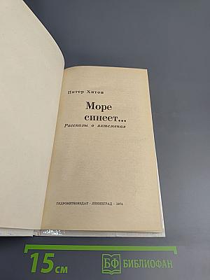 Море синеет... Рассказы о яхтсменах