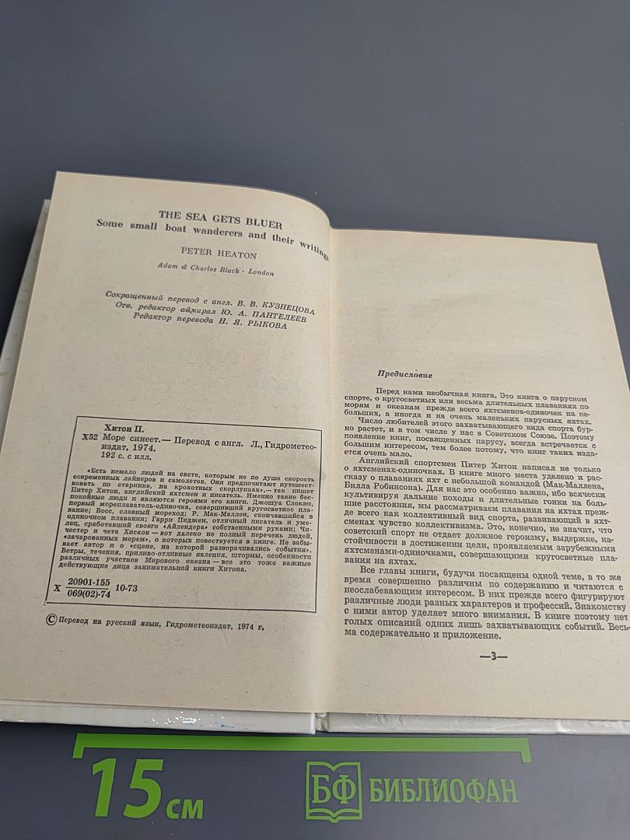 Море синеет... Рассказы о яхтсменах