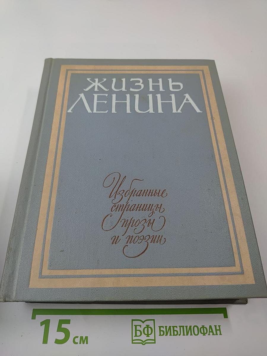 Жизнь Ленина. Избранные страницы прозы и поэзии. Том 6