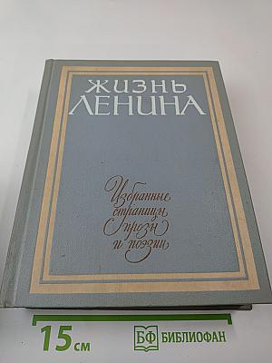 Жизнь Ленина. Избранные страницы прозы и поэзии. Том 6