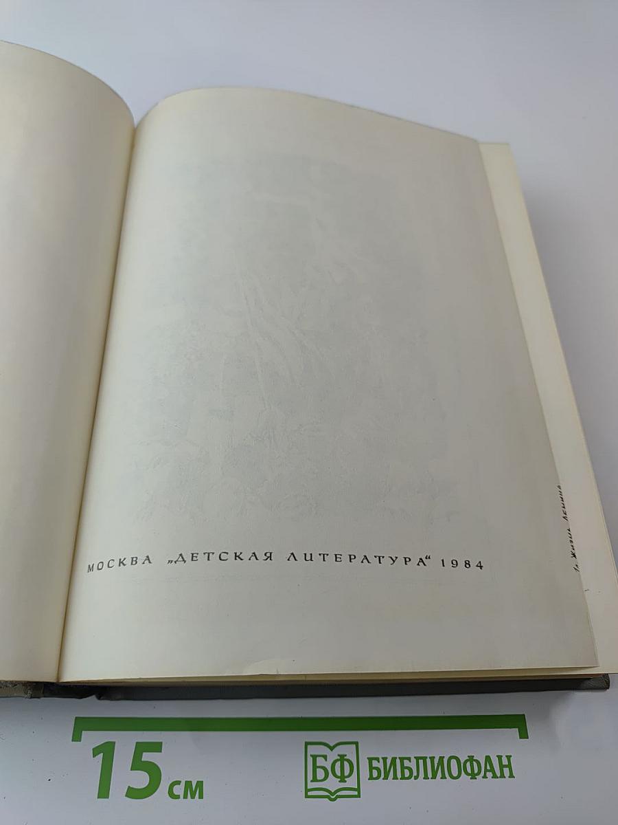 Жизнь Ленина. Избранные страницы прозы и поэзии. Том 6