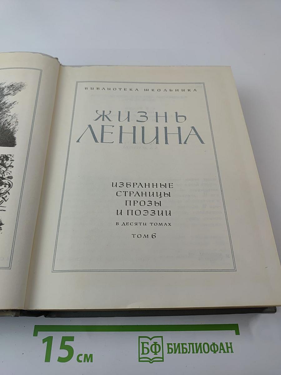 Жизнь Ленина. Избранные страницы прозы и поэзии. Том 6