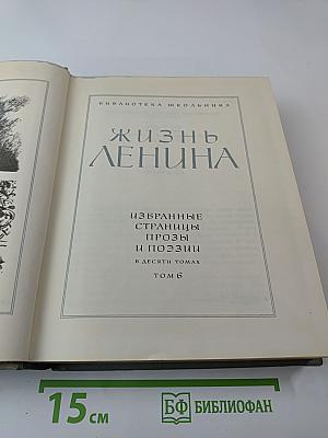 Жизнь Ленина. Избранные страницы прозы и поэзии. Том 6