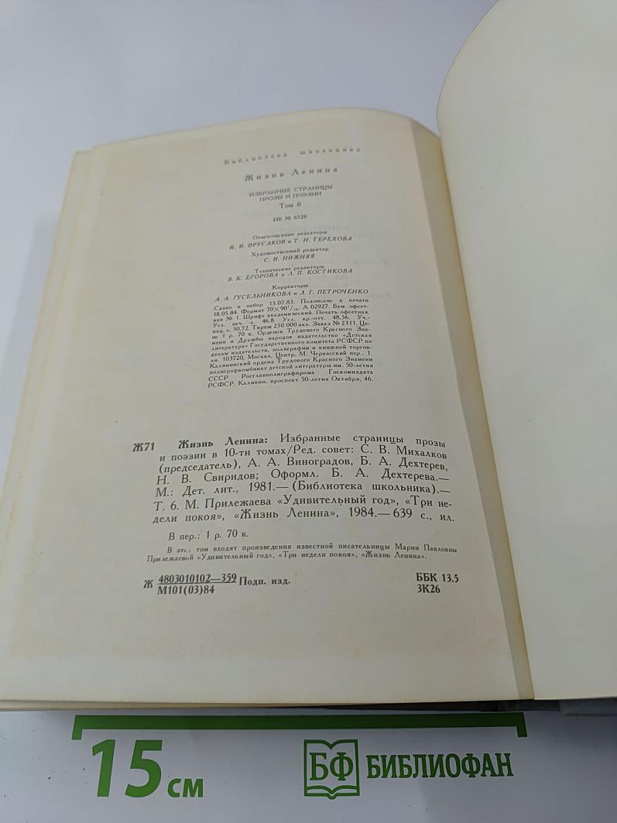 Жизнь Ленина. Избранные страницы прозы и поэзии. Том 6