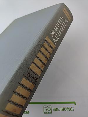 Жизнь Ленина. Избранные страницы прозы и поэзии. Том 6