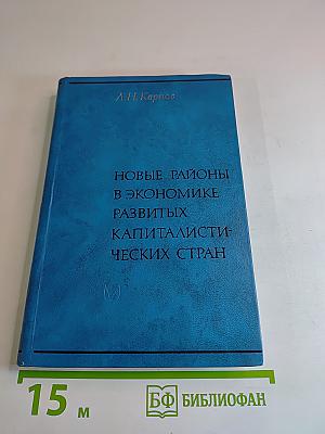 Новые районы в экономике развитых капиталистических стран