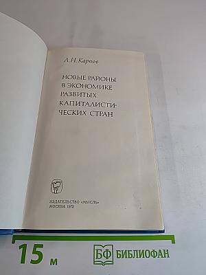 Новые районы в экономике развитых капиталистических стран