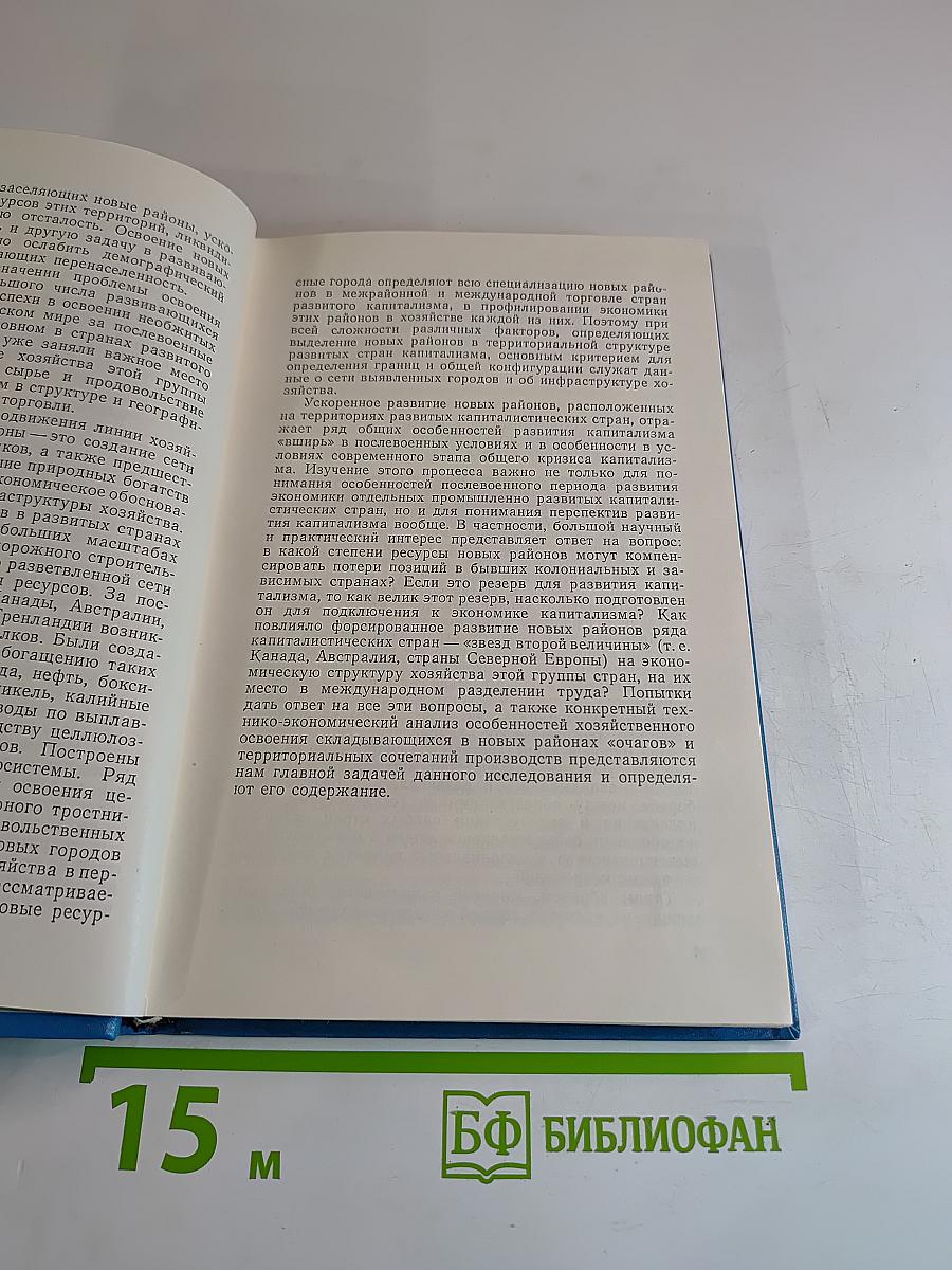 Новые районы в экономике развитых капиталистических стран