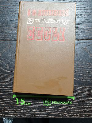 Бесы