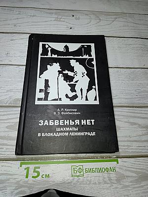 Забвенья нет: Шахматы в блокадном Ленинграде