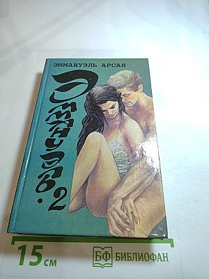 Эмманюэль, или Любовь к искусству. Эмманюэль с головы до пят. Книга 2 и 3.