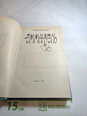 Эмманюэль, или Любовь к искусству. Эмманюэль с головы до пят. Книга 2 и 3.