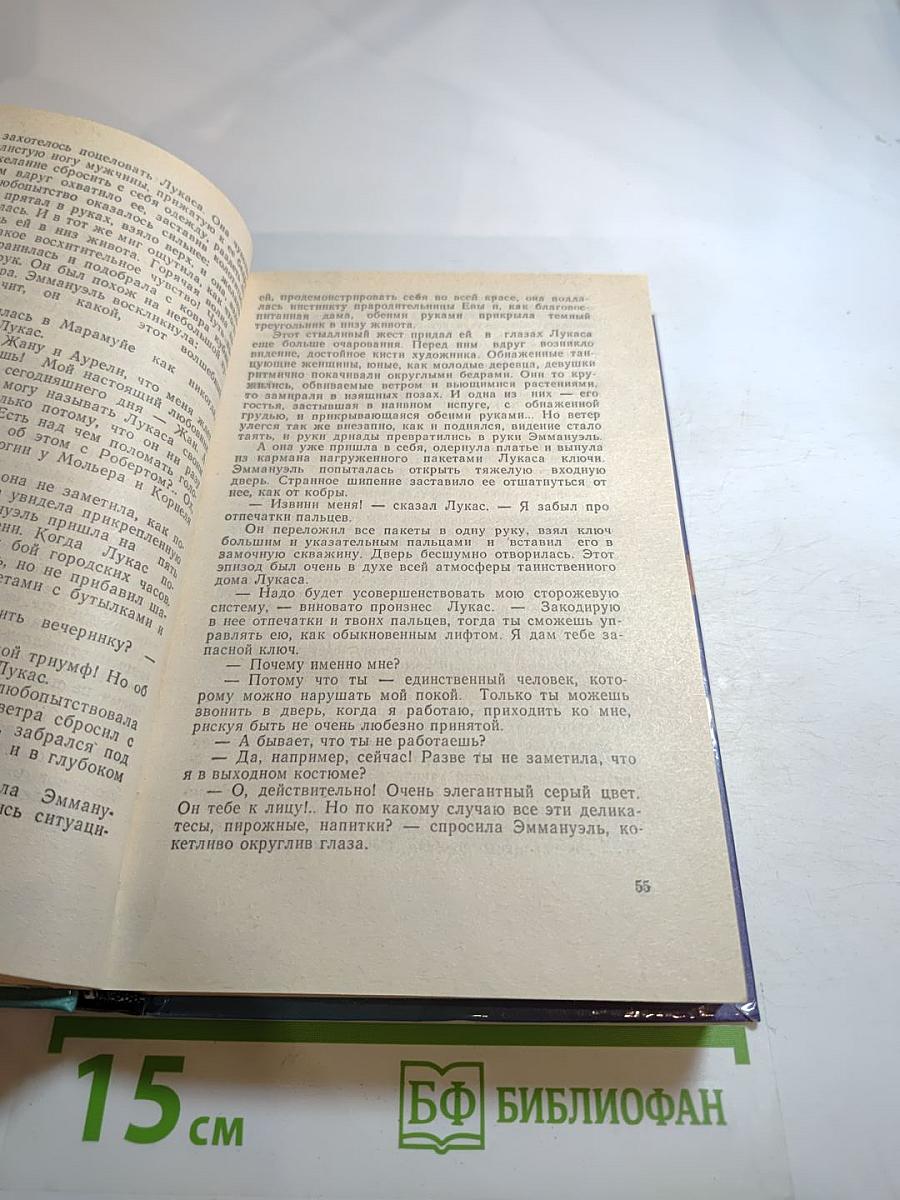 Эмманюэль, или Любовь к искусству. Эмманюэль с головы до пят. Книга 2 и 3.