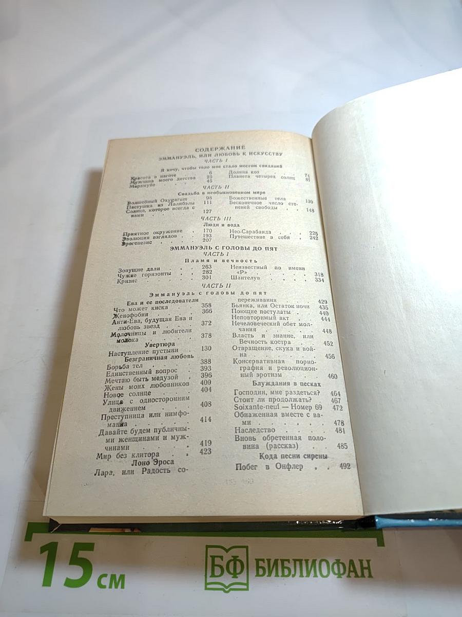 Эмманюэль, или Любовь к искусству. Эмманюэль с головы до пят. Книга 2 и 3.