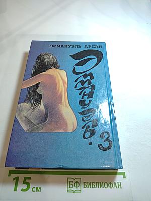 Эмманюэль, или Любовь к искусству. Эмманюэль с головы до пят. Книга 2 и 3.