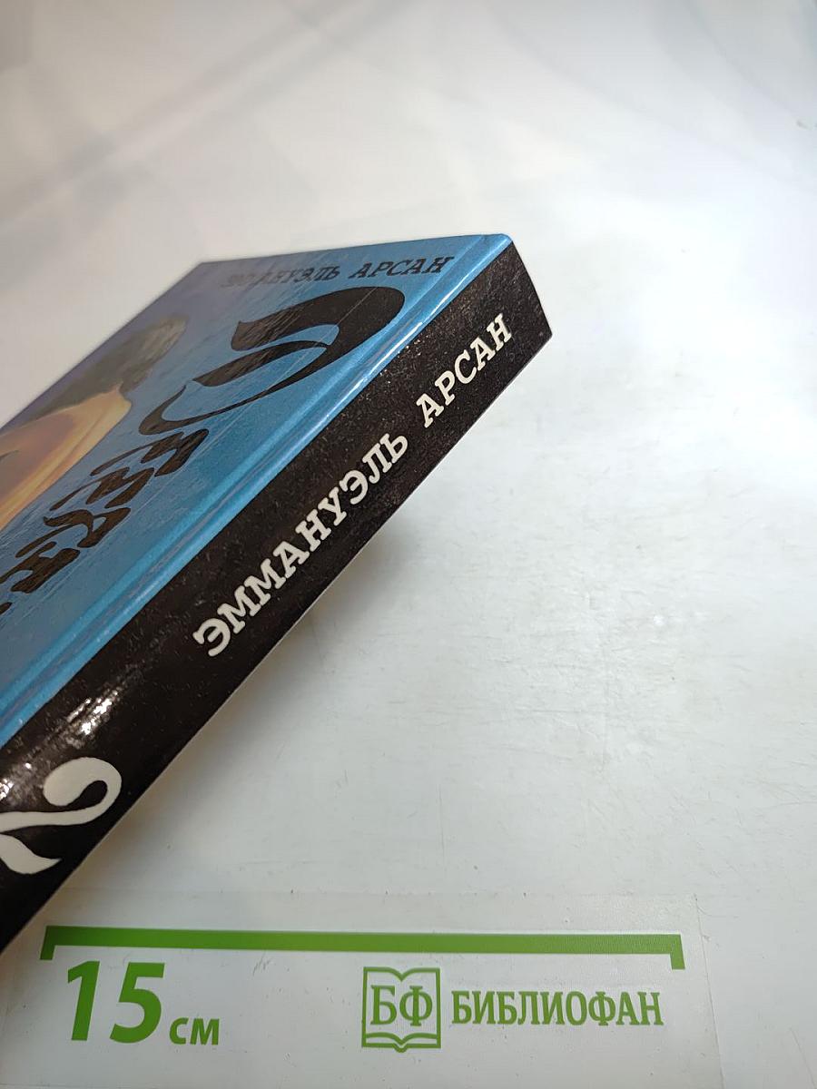 Эмманюэль, или Любовь к искусству. Эмманюэль с головы до пят. Книга 2 и 3.