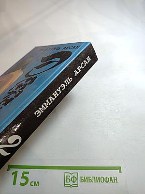 Эмманюэль, или Любовь к искусству. Эмманюэль с головы до пят. Книга 2 и 3.