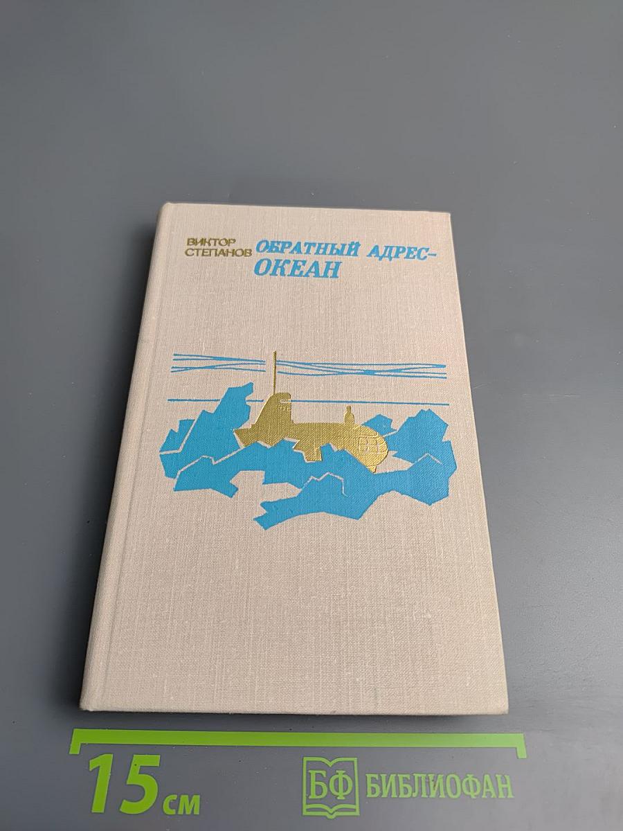 Обратный адрес-океан