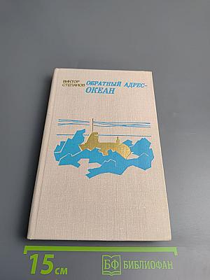 Обратный адрес-океан