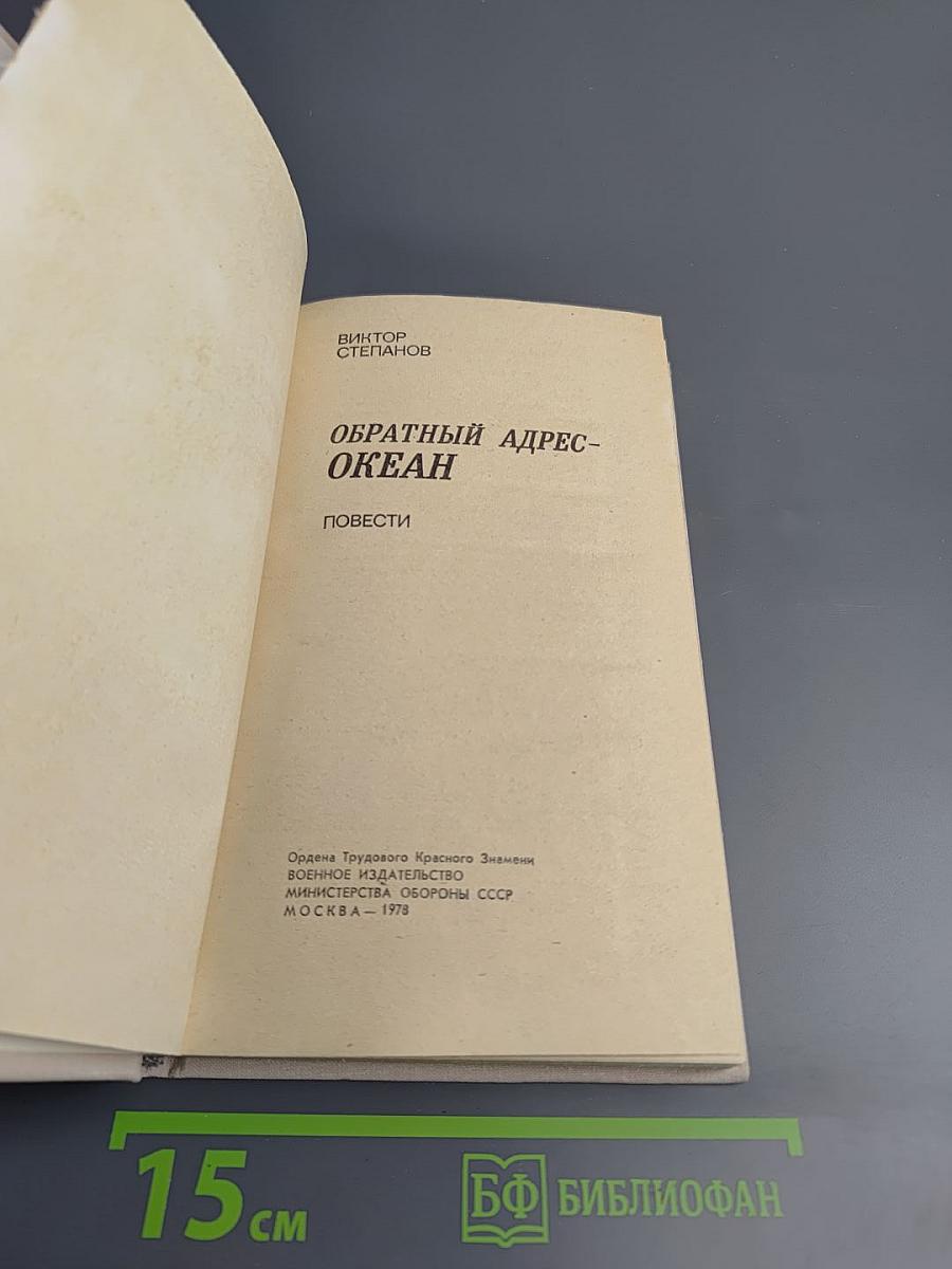 Обратный адрес-океан