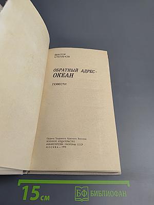 Обратный адрес-океан