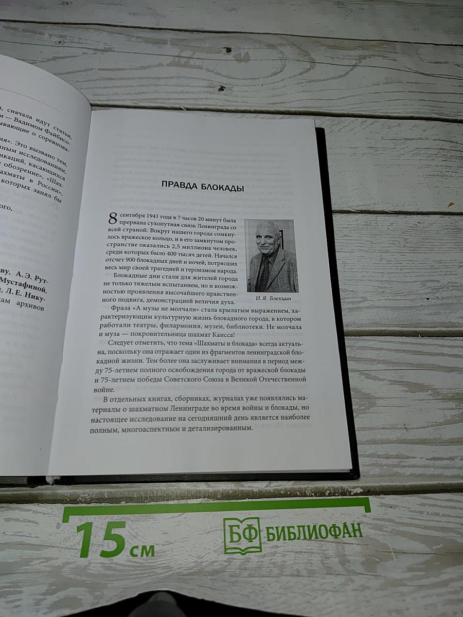 Забвенья нет: Шахматы в блокадном Ленинграде