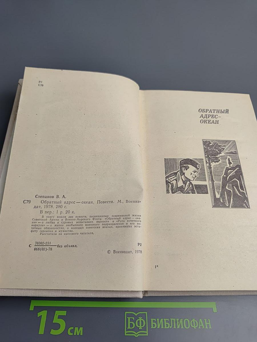 Обратный адрес-океан