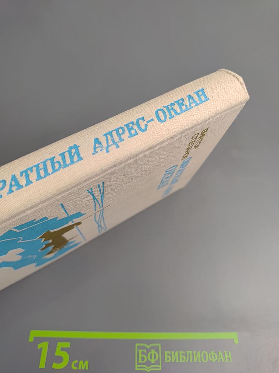 Обратный адрес-океан