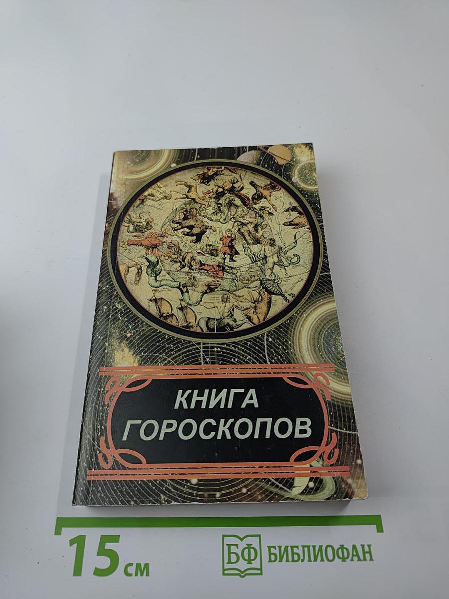 Книга Гороскопов
