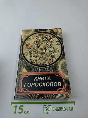 Книга Гороскопов